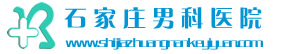 石家庄男科医院logo